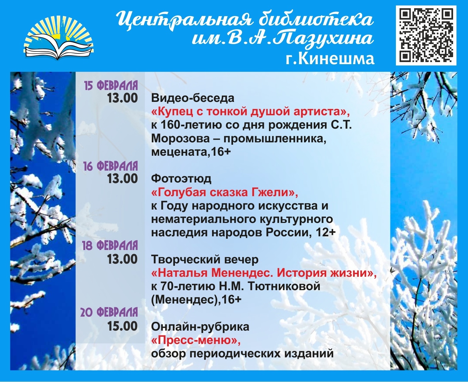 Афиша мероприятий Центральной библиотеки им.В.А.Пазухина с 14 по 20 февраля  | 15.02.2022 | Новости Кинешмы - БезФормата